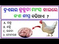 Gk question and answer  odia gk quiz  odia gk quiz  odia general knowledge question and answer 