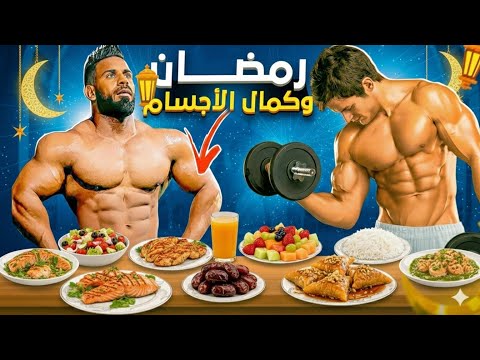 أسرار التغذية في رمضان