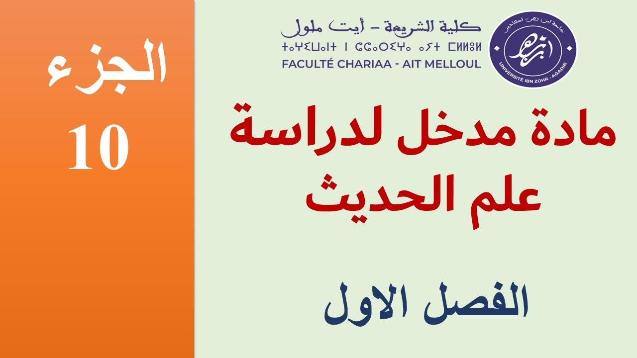 الحديث المرسل والمعضل والمنقطع بالدارجة