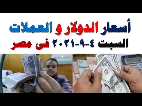 اسعار الدولار و العملات اليوم السبت 2021/9/4 في مصر