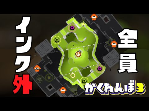 【ドッキリ検証】真ん中だけ塗って全員インクの外に隠れたら絶対にバレない説ww【スプラトゥーン３かくれんぼ】