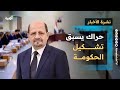 حراك يسبق تشكيل الحكومة وتحالف عسكري قرب اليمن ومطالب بمحاسبة الإمارات | نشرة الأخبار