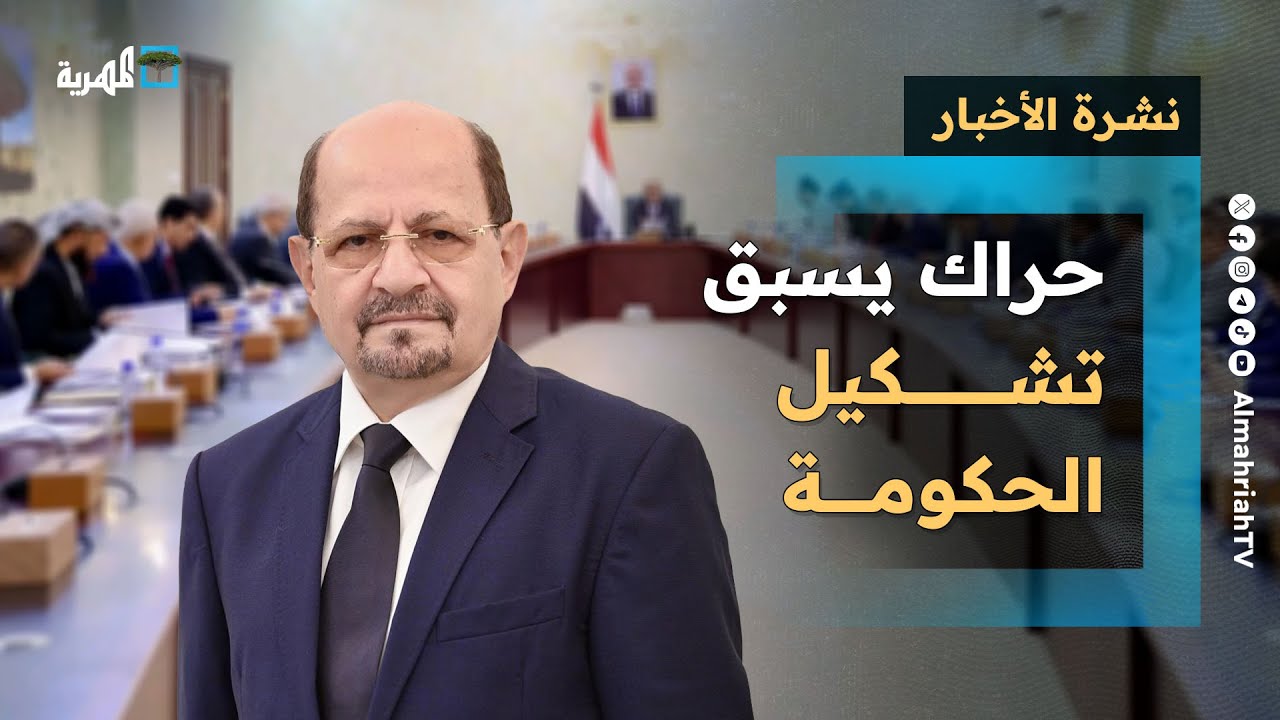 حراك يسبق تشكيل الحكومة وتحالف عسكري قرب اليمن ومطالب بمحاسبة الإمارات | نشرة الأخبار