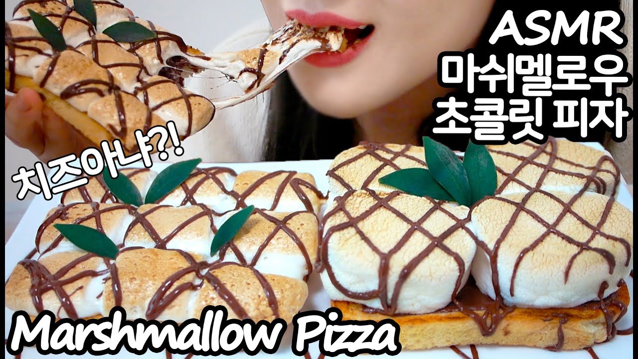 초콜릿 마쉬멜로우 피자 리얼사운드 먹방 ASMR S'mores Pizza Chocolate Marshmallow (EATING SOUNDS) NO TALKING MUKBANG
