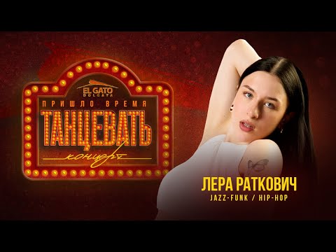 Отчётный Концерт | Июнь '25 | Лера Раткович