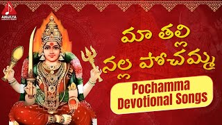 Latest Pochamma Devotional Songs | Maa Thalli Nalla Pochamma Song | Amulya Audios And Videos