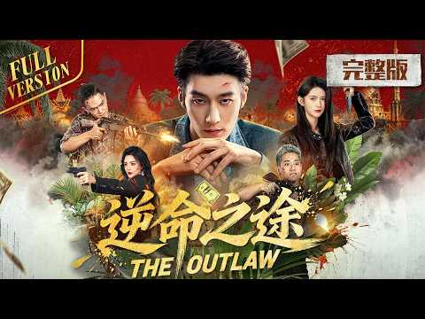 一口气看完全集👑|赴约寻找未婚妻，却坠入人犯魔窟死里逃生，含冤入狱，狂徒携女警姐妹捣毁黑色利益链🔥《逆命之途 狂徒💥The Outlaw》(任世豪/吴翎薇 主演)