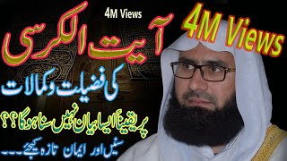 Ayatul Kursi Ki Fazilat Ur Kamalaat |Ayat ul Kursi| New Byan | Molana Ahmad Jamshed Khan | 2 Feb2020