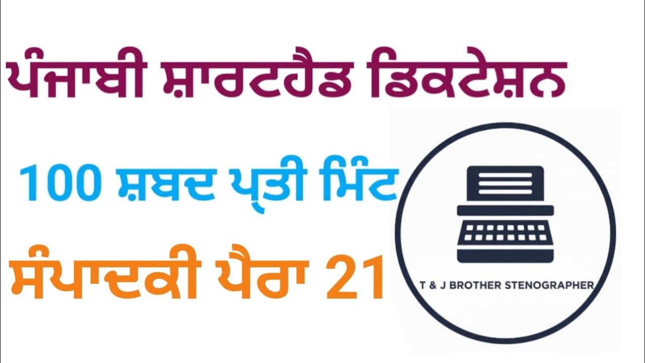 ਪੰਜਾਬੀ ਸ਼ਾਰਟਹੈਂਡ ਡਿਕਟੇਸ਼ਨ 99 WPM/ Punjabi Shorthand Dictation/Newspaper #21