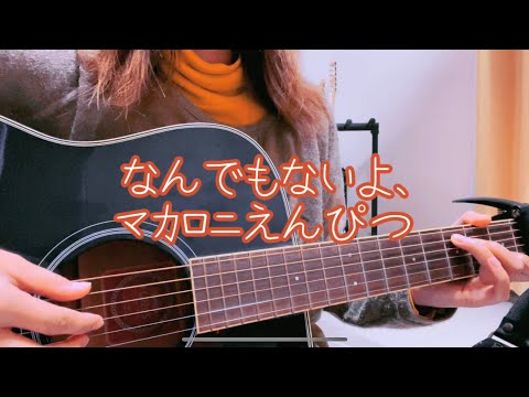 【カバー】【弾き語り】なんでもないよ、/マカロニえんぴつ