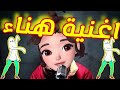 اغنية هناء اغنية هناء هناء اغنية هناء اغنية هناء هناء