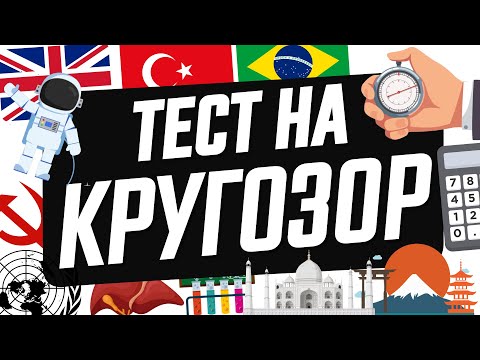 Тест На Кругозор: Сколько Баллов Получишь Ты?