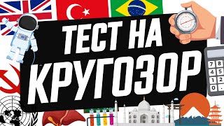 Тест На Кругозор: Сколько Баллов Получишь Ты?