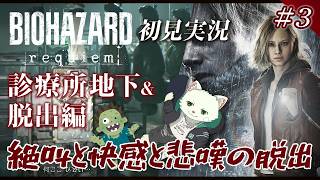 【バイオハザード レクイエム（初見実況）③】診療所地下＆脱出編【Vtuber/猫草ミント】