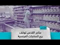 متاجر القدس توقف بيع المنتجات الفرنسية