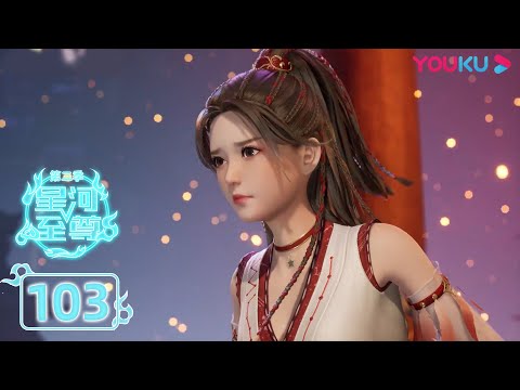 MULTISUB【星河至尊第二季 Supreme Lord of Galaxy 2】EP103 | 父子齐心 | 热血古风漫 | 优酷动漫 YOUKU ANIMATION