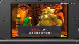 [Nintendo 3DS] The Legend of Zelda: Ocarina of Time 3D Trailer (Mandarin)
