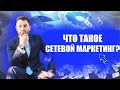 Что такое сетевой бизнес. Сетевой маркетинг.