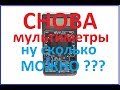 Опять мультиметры. DC DC - стоит ли применять.