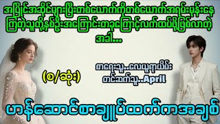ဟန်ဆောင်စာချူပ်ထက်ကအချစ်(စ/ဆုံး)#la yate channel#april#novels 