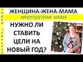 Нужно ли строить планы на Новый год? Резолюции Женщины Христианки Жена-Мама Лидия Савченко