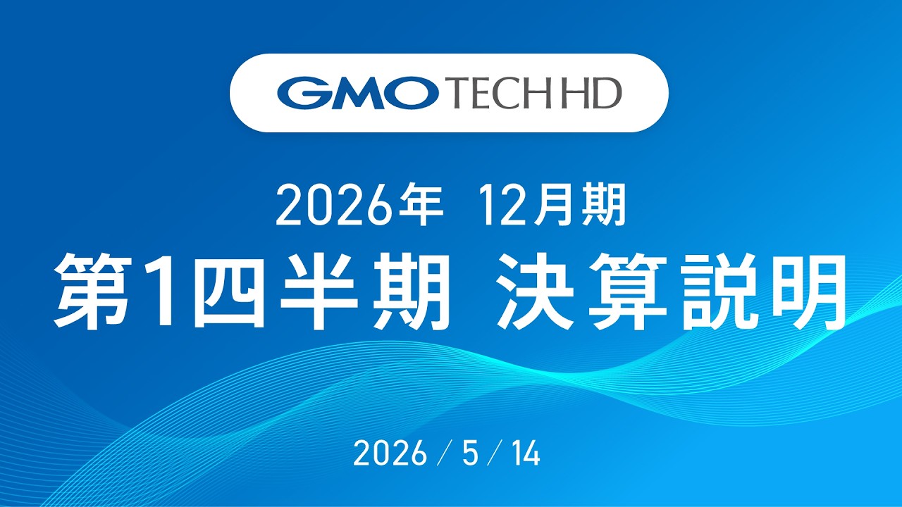 2026年12月期 第1四半期決算説明_GMO TECHホールディングス株式会社