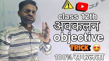 Class 12th Avkalan Differentiation VVI Objective | Avkalan Objective Questions Bihar board | Avkalan