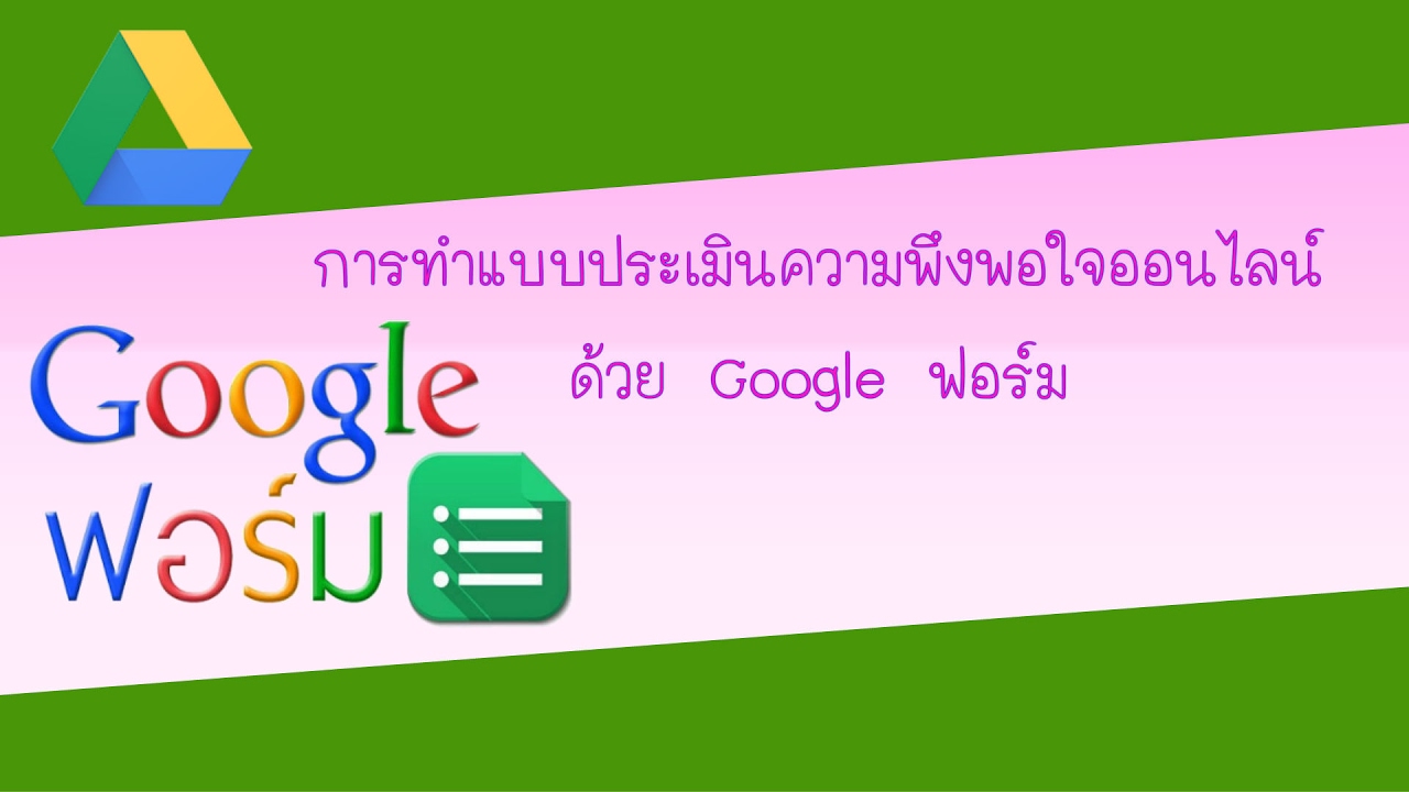 การสร้างแบบประเมินความพึงพอใจ ออนไลน์ บน Google ฟอร์ม 2017