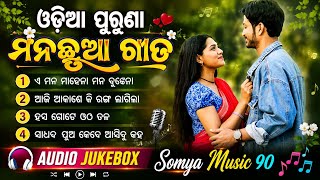 Odia Romantic Viral Song 🫶🏻💖 Old Romantic Mp3 Songs 💕🎵 Audio Jukebox ❤️ Somya music 90 ✨