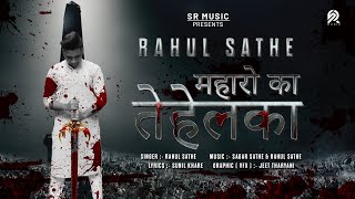 Maharo Ka Tahalka | महारो का तेहेलका | Rahul Sathe | Sagar Sathe | Latest Bhima Koregaon Song 2023