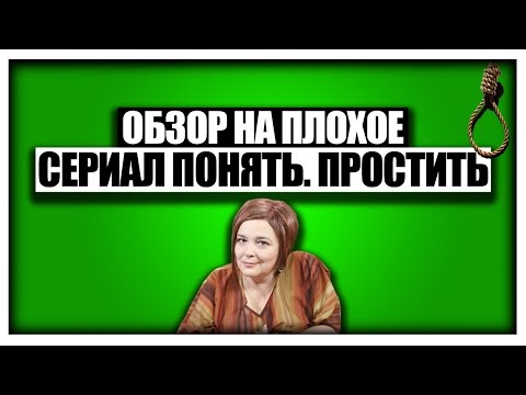 Обзор на плохое сериал понять простить