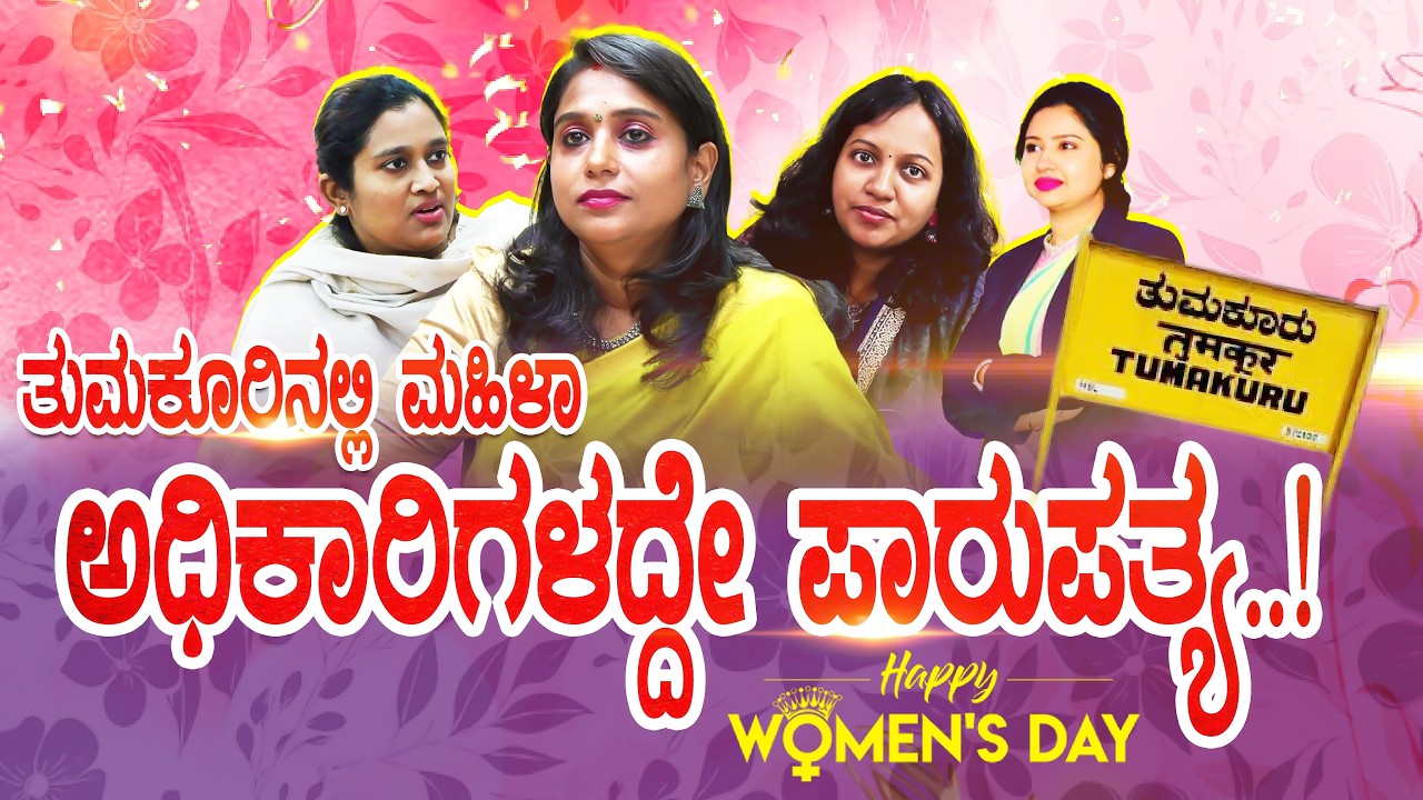 ತುಮಕೂರಿನಲ್ಲಿ ಮಹಿಳಾ ಅಧಿಕಾರಿಗಳದ್ದೇ ಖದರ್‌- ಇದು WOMENS DAY SPECIAL | TUMAKURU NEWS |