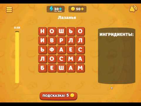 Игра Вкусные слова в Одноклассниках как пройти 17 уровень Лазанья?