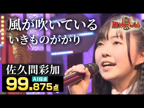 【カラオケバトル公式】佐久間彩加：いきものがかり「風が吹いている」 ／2020.11.1 OA（テレビ未公開部分含むフルバージョン動画）