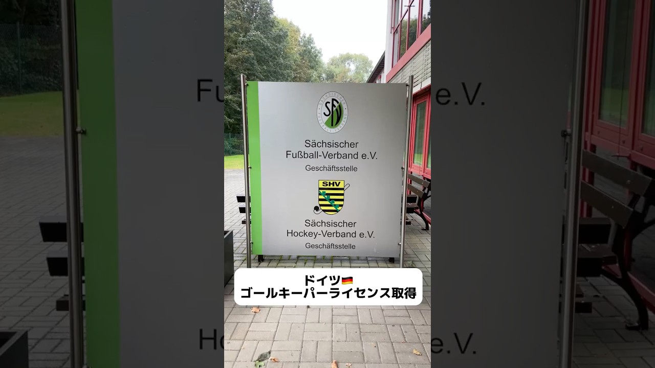 UEFA-GKライセンス講習🇩🇪🧤 #ドイツサッカー #ゴールキーパートレーニング #ゴールキーパー #ドイツGK #gk #gkコーチ