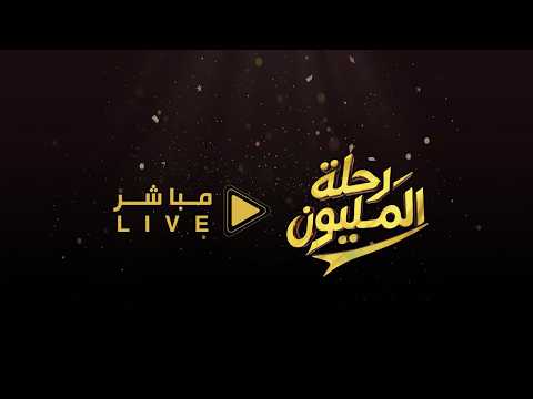 البث المباشر  #رحلة_المليون29