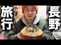 【保存版】長野のローカルグルメを食べ尽くしてきた！！【長野県】