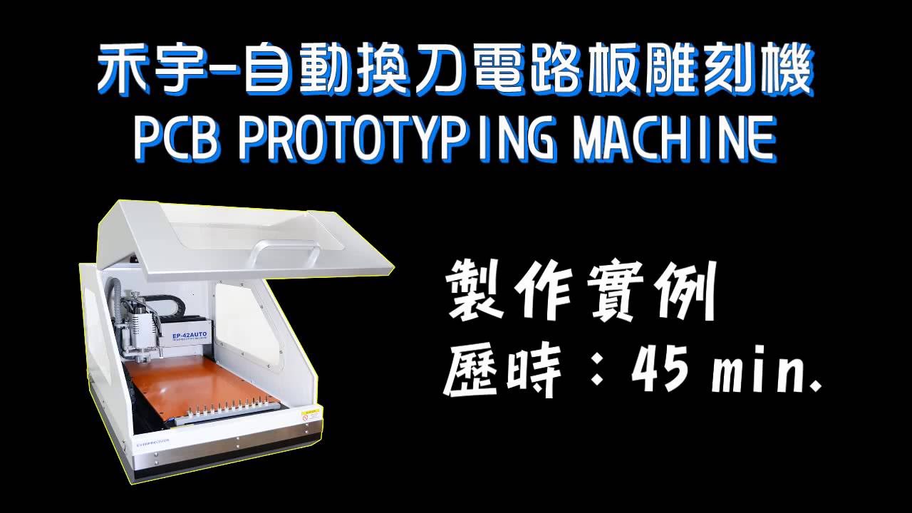 自動換刀電路板雕刻機pcb Prototype Machine 禾宇精密科技股份有限公司 原廠製造