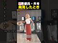 【Badケース？】彼氏・夫を発見したときの彼女・妻のリアクション
