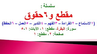 مقطع و6 حقوق (سورة البقرة الحلقة 1 الآيات: 1-5) (في المصحف صفحة 2 مقطع 1) محمد ماضي