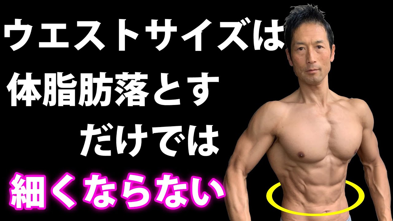 ウエストサイズは体脂肪を落とすだけでは細くならない - YouTube