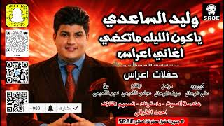 وليد الساعدي | ياكون الليله ماتكضي | ردح اعراس |  حفلات اعراس |جديد|2026| #اشترك_بالقناة_الرسمية