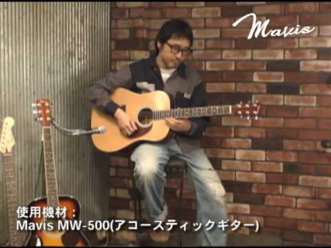 プロの演奏で聴く！Mavisギターの「音」　MW-500 フリー演奏