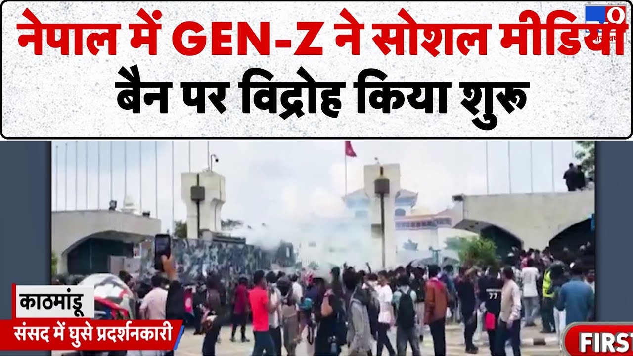 Nepal Big Protest On Social Media Ban: नेपाल में GEN-Z ने सोशल मीडिया बैन पर विद्रोह किया शुरू- TV9