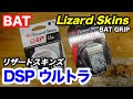 Lizard Skins リザードスキンズ DSP ULTRA【3236】