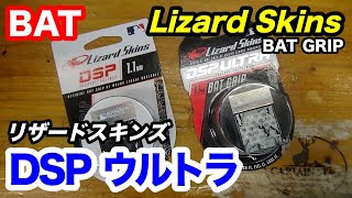 Lizard Skins リザードスキンズ DSP ULTRA【3236】