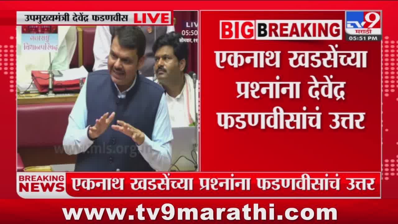 Devendra Fadnavis | 'Eknath Khadse पुरावे देतील त्यावेळी योग्य कारवाई केली जाईल'