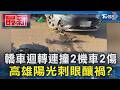轎車迴轉連撞2機車2傷 高雄陽光刺眼釀禍?｜TVBS新聞 @TVBSNEWS01