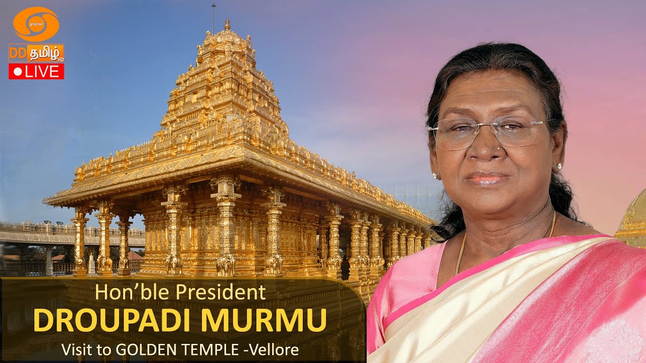 🔴 LIVE: Hon’ble President of India Smt. DROUPADI MURMU,  Visit to GOLDEN TEMPLE -Vellore