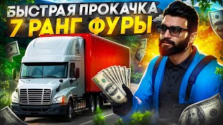 картинка: КАК БЫСТРО ПРОКАЧАТЬ ДАЛЬНОБОЙ ДО 7 РАНГА ФУРЫ В GTA 5 RP MAJESTIC